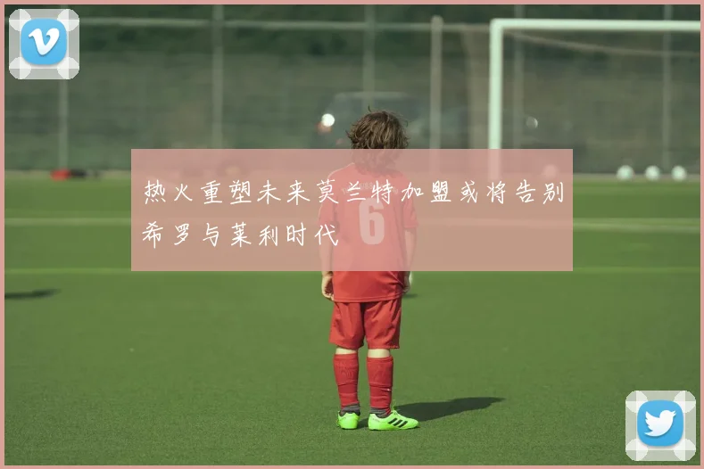 热火重塑未来莫兰特加盟或将告别希罗与莱利时代