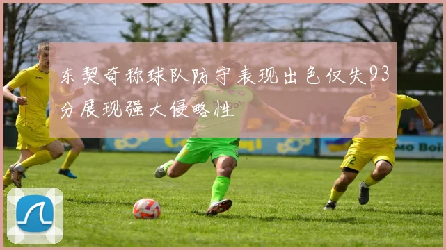 东契奇称球队防守表现出色仅失93分展现强大侵略性