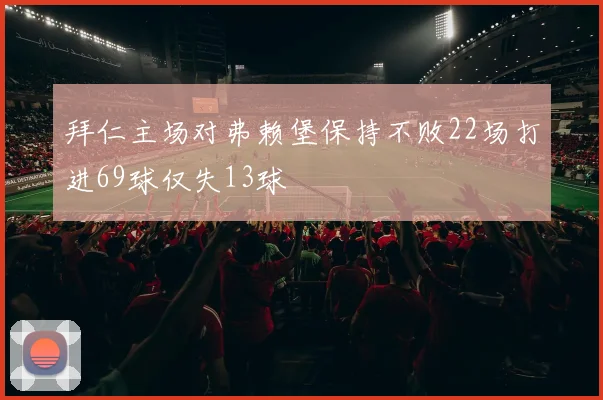 拜仁主场对弗赖堡保持不败22场打进69球仅失13球