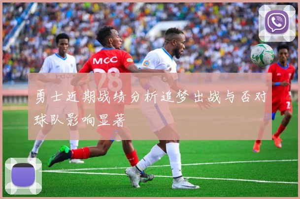 勇士近期战绩分析追梦出战与否对球队影响显著