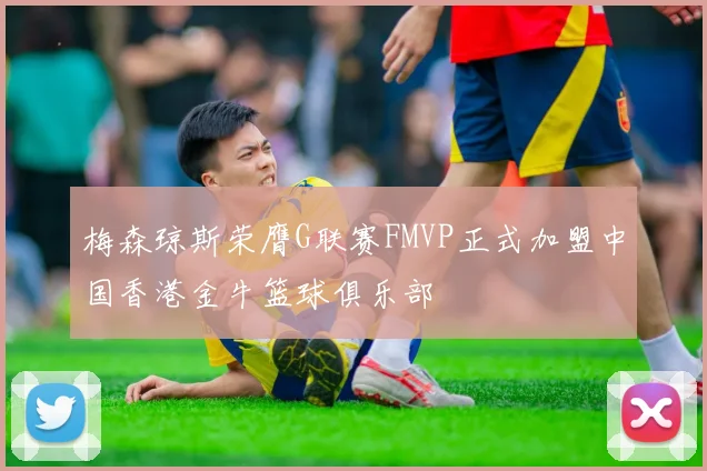 梅森琼斯荣膺G联赛FMVP正式加盟中国香港金牛篮球俱乐部