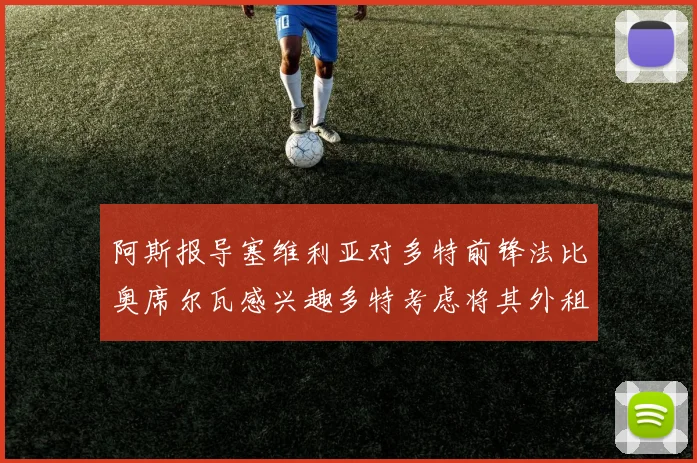 阿斯报导塞维利亚对多特前锋法比奥席尔瓦感兴趣多特考虑将其外租