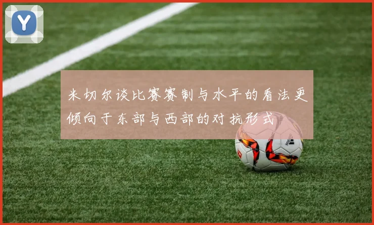 米切尔谈比赛赛制与水平的看法更倾向于东部与西部的对抗形式