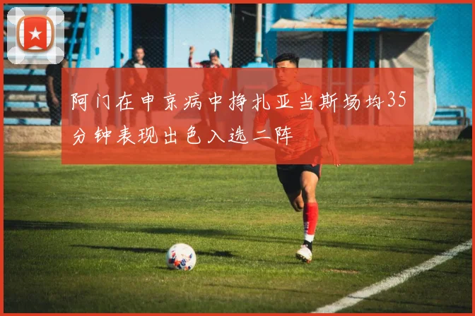 阿门在申京病中挣扎亚当斯场均35分钟表现出色入选二阵