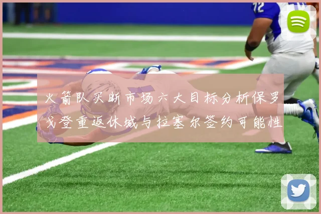 火箭队买断市场六大目标分析保罗戈登重返休城与拉塞尔签约可能性