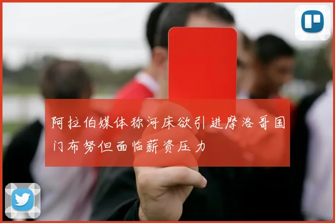 阿拉伯媒体称河床欲引进摩洛哥国门布努但面临薪资压力