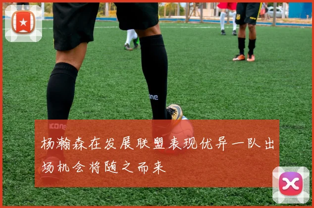 杨瀚森在发展联盟表现优异一队出场机会将随之而来