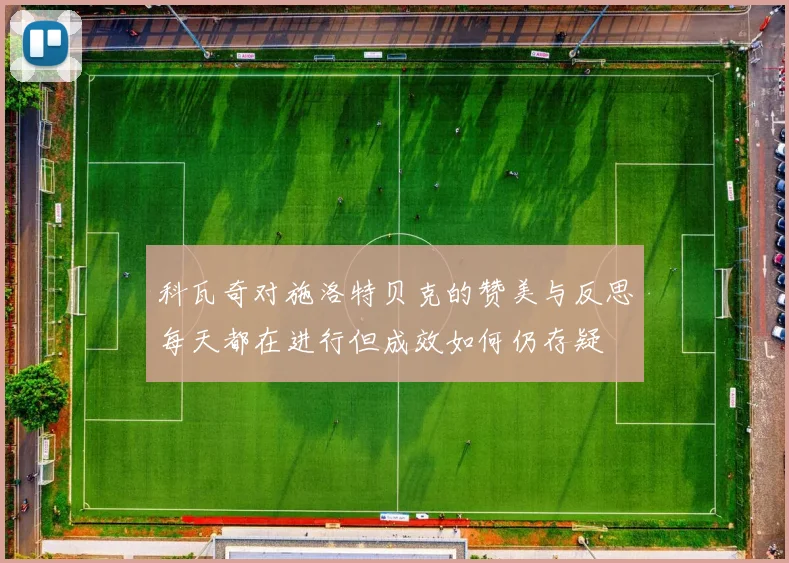 科瓦奇对施洛特贝克的赞美与反思每天都在进行但成效如何仍存疑