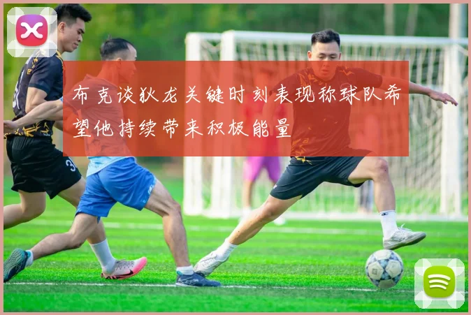 布克谈狄龙关键时刻表现称球队希望他持续带来积极能量