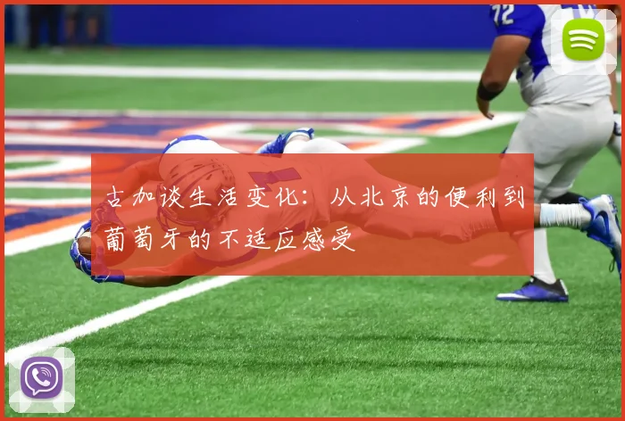 古加谈生活变化：从北京的便利到葡萄牙的不适应感受