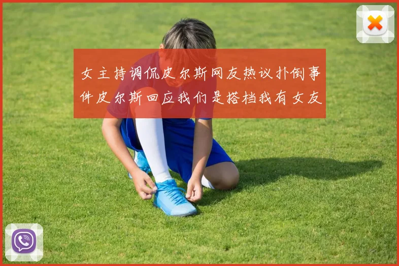 女主持调侃皮尔斯网友热议扑倒事件皮尔斯回应我们是搭档我有女友