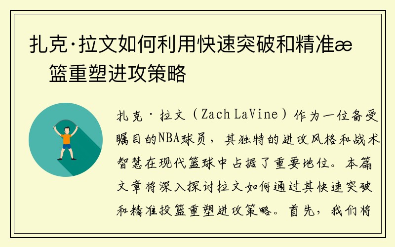 扎克·拉文如何利用快速突破和精准投篮重塑进攻策略