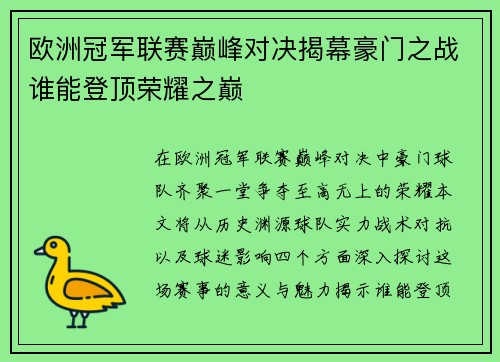 欧洲冠军联赛巅峰对决揭幕豪门之战谁能登顶荣耀之巅
