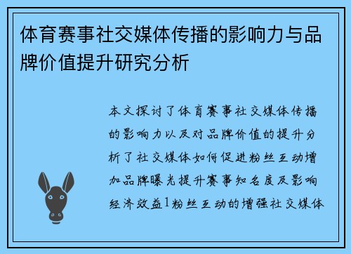 体育赛事社交媒体传播的影响力与品牌价值提升研究分析