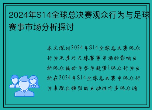 2024年S14全球总决赛观众行为与足球赛事市场分析探讨