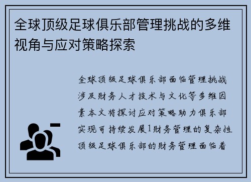 全球顶级足球俱乐部管理挑战的多维视角与应对策略探索