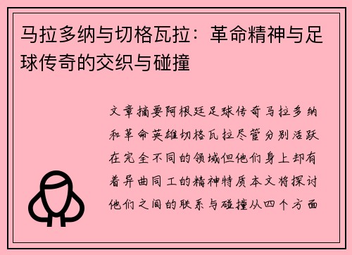 马拉多纳与切格瓦拉：革命精神与足球传奇的交织与碰撞