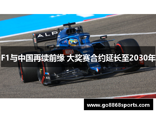 F1与中国再续前缘 大奖赛合约延长至2030年