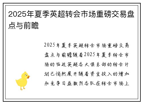 2025年夏季英超转会市场重磅交易盘点与前瞻