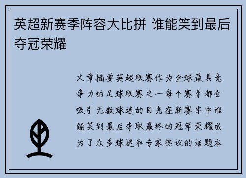 英超新赛季阵容大比拼 谁能笑到最后夺冠荣耀