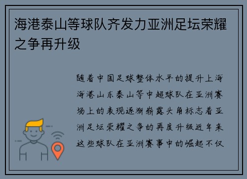 海港泰山等球队齐发力亚洲足坛荣耀之争再升级