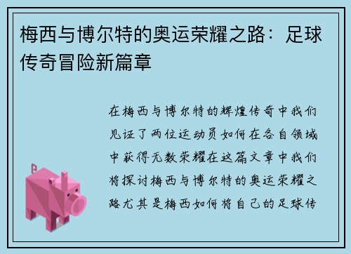 梅西与博尔特的奥运荣耀之路：足球传奇冒险新篇章