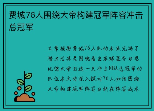 费城76人围绕大帝构建冠军阵容冲击总冠军