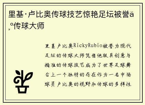 里基·卢比奥传球技艺惊艳足坛被誉为传球大师