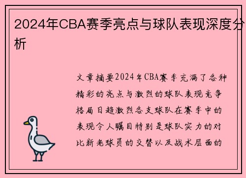 2024年CBA赛季亮点与球队表现深度分析