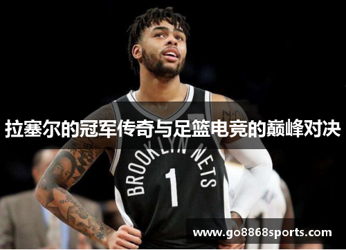拉塞尔的冠军传奇与足篮电竞的巅峰对决