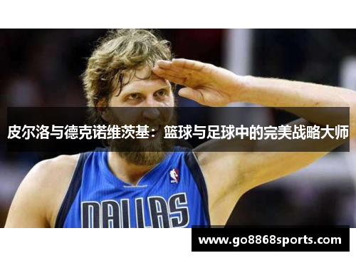 皮尔洛与德克诺维茨基：篮球与足球中的完美战略大师