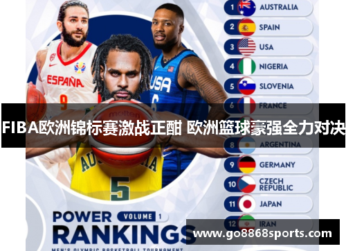 FIBA欧洲锦标赛激战正酣 欧洲篮球豪强全力对决