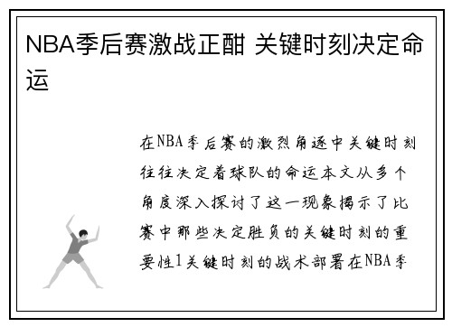 NBA季后赛激战正酣 关键时刻决定命运
