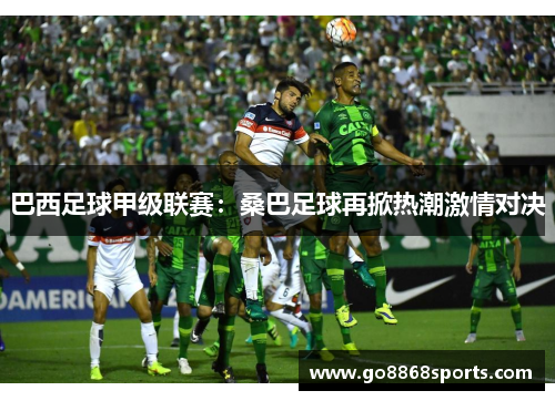 巴西足球甲级联赛：桑巴足球再掀热潮激情对决