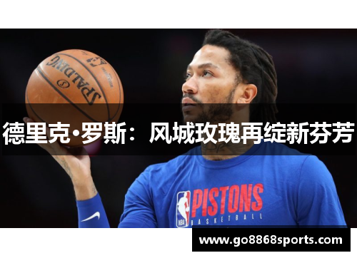 德里克·罗斯：风城玫瑰再绽新芬芳
