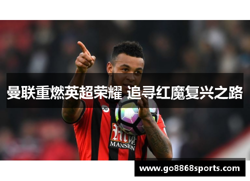 曼联重燃英超荣耀 追寻红魔复兴之路