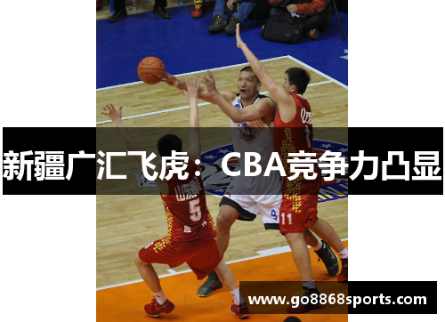 新疆广汇飞虎：CBA竞争力凸显