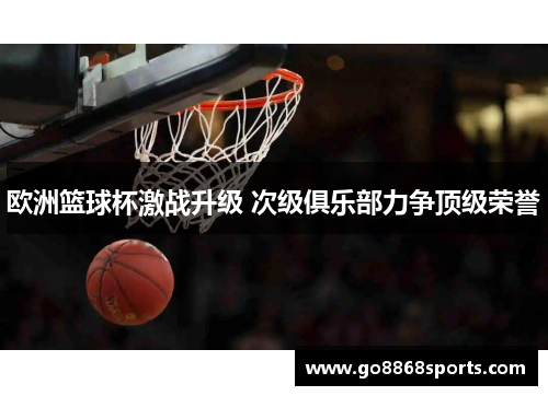 欧洲篮球杯激战升级 次级俱乐部力争顶级荣誉