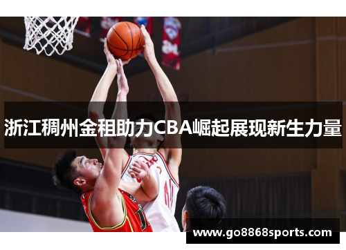 浙江稠州金租助力CBA崛起展现新生力量