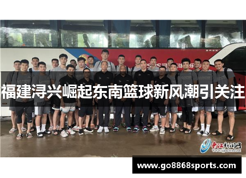 福建浔兴崛起东南篮球新风潮引关注