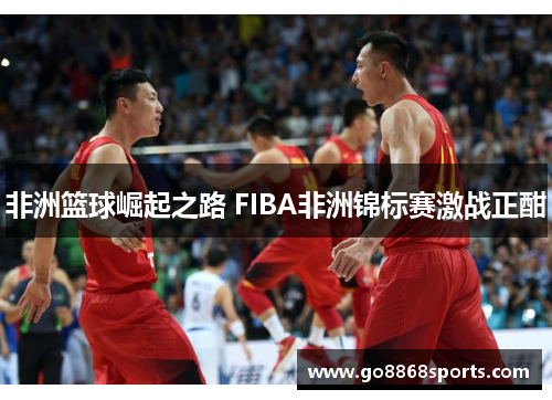非洲篮球崛起之路 FIBA非洲锦标赛激战正酣