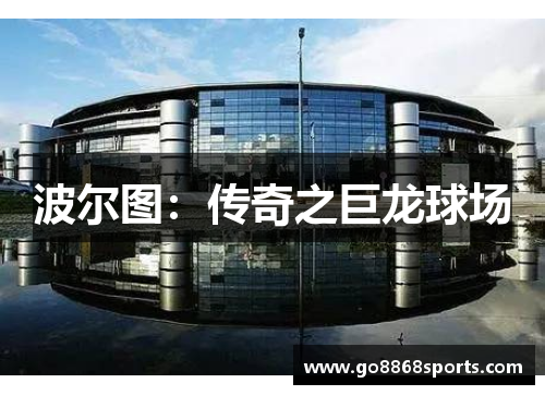 波尔图：传奇之巨龙球场