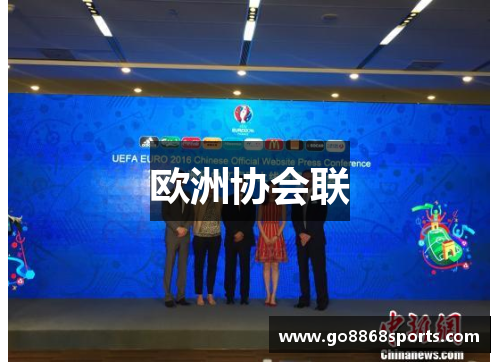 欧洲协会联
