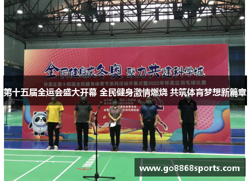 第十五届全运会盛大开幕 全民健身激情燃烧 共筑体育梦想新篇章