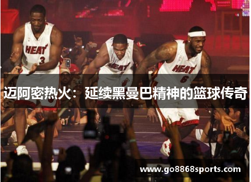 迈阿密热火：延续黑曼巴精神的篮球传奇