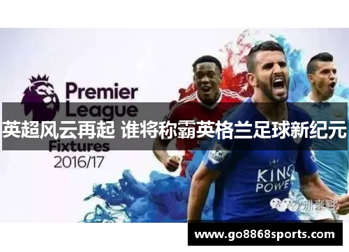 英超风云再起 谁将称霸英格兰足球新纪元