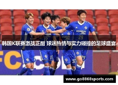 韩国K联赛激战正酣 球迷热情与实力碰撞的足球盛宴