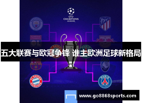五大联赛与欧冠争锋 谁主欧洲足球新格局