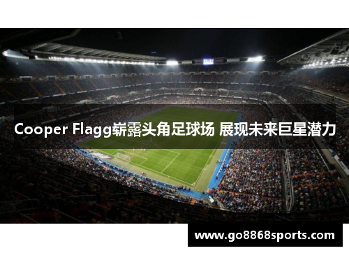 Cooper Flagg崭露头角足球场 展现未来巨星潜力