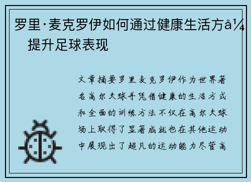 罗里·麦克罗伊如何通过健康生活方式提升足球表现